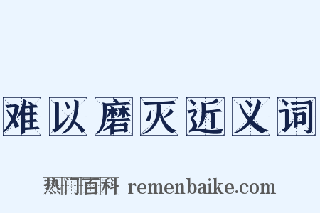 难以磨灭近义词是什么意思的图片